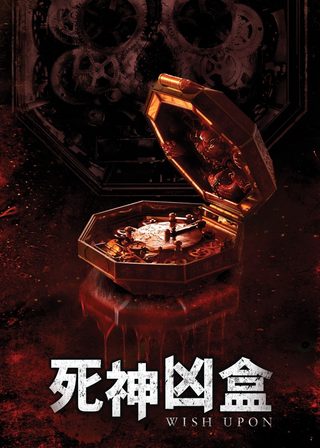 《死神凶盒》電影海報