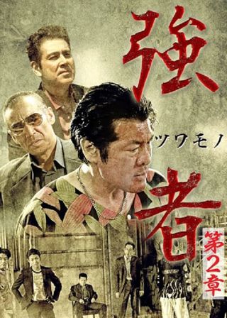 《強者　第２章》電影海報