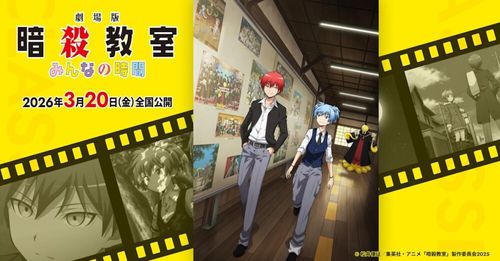 《暗殺教室》10周年紀念劇場版《大家的時間》2026上映，未動畫化章節首度大銀幕呈現 - Enjoy Movie Blog