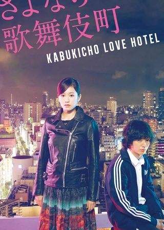 《歌舞伎町24小時 時鐘酒店》電影海報