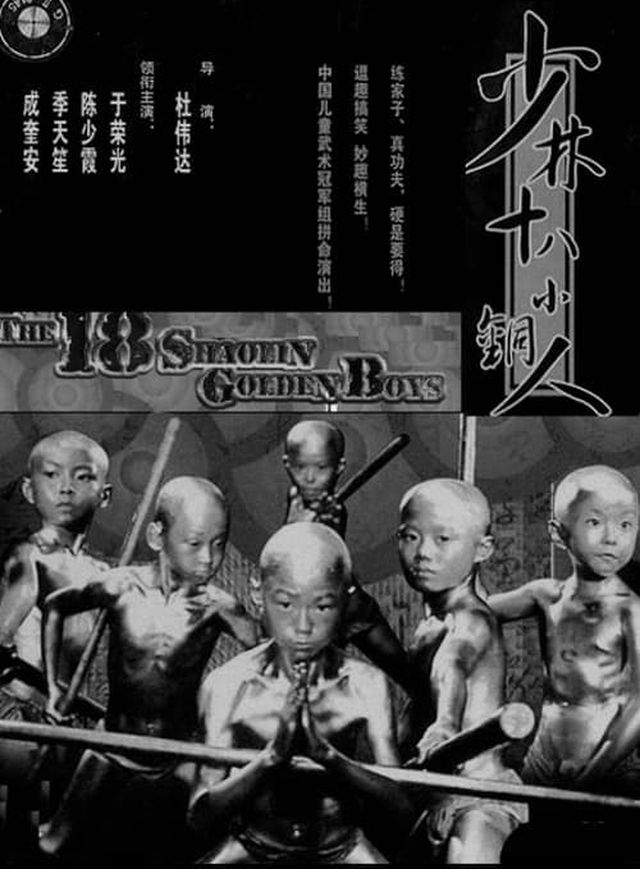 少林十八銅人電影海報