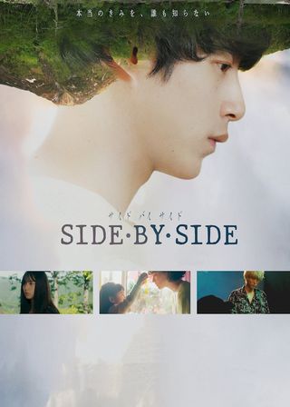 《サイド バイ サイド 隣にいる人》電影海報