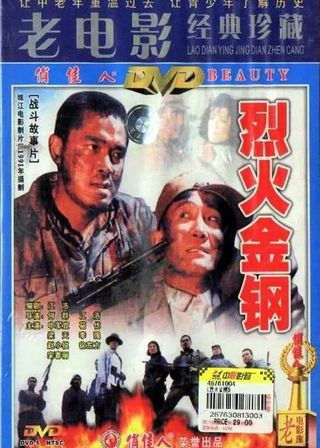 《Lie huo jin gang》電影海報