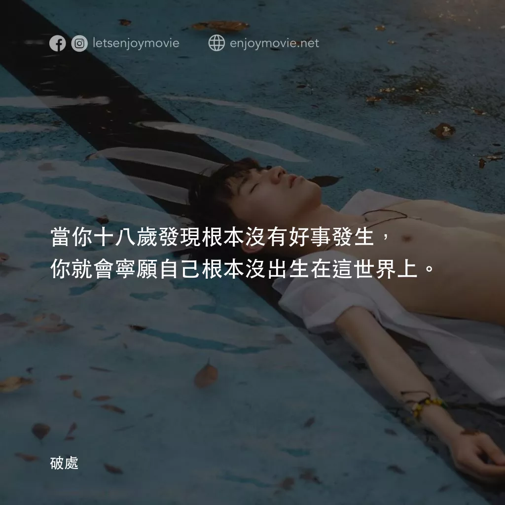 《破處》經典台詞：當你十八歲發現根本沒有好事發生，你就會寧願自己根本沒出生在這世界上。