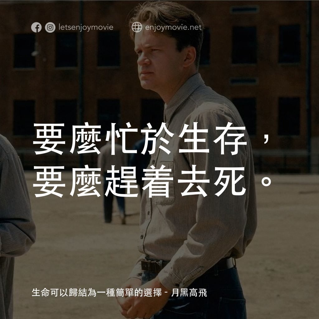刺激 1995電影對白：生命可以歸結為一種簡單的選擇：要麼忙於生存，要麼趕着去死。