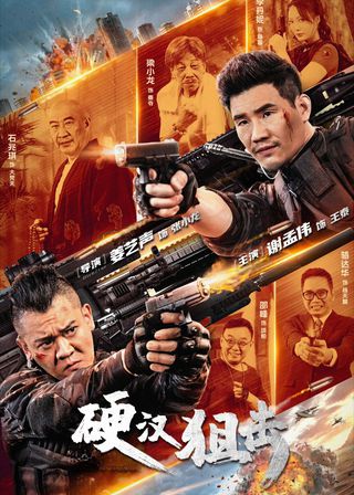 《硬漢狙擊》電影海報