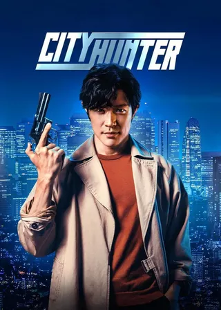 城市獵人的電影海報