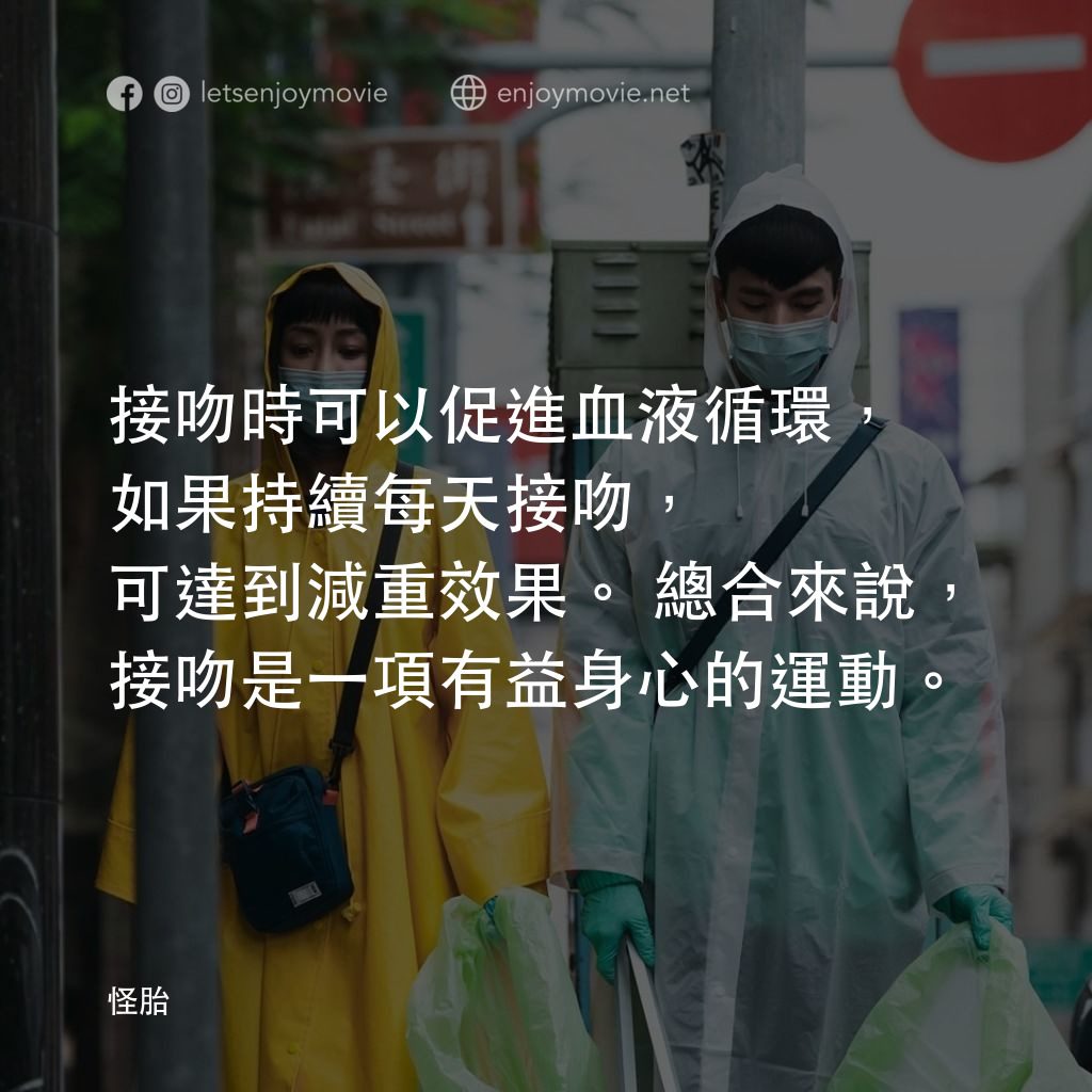 怪胎電影對白：接吻時可以促進血液循環，如果持續每天接吻，可達到減重效果。總合來說，接吻是一項有益身心的運動。