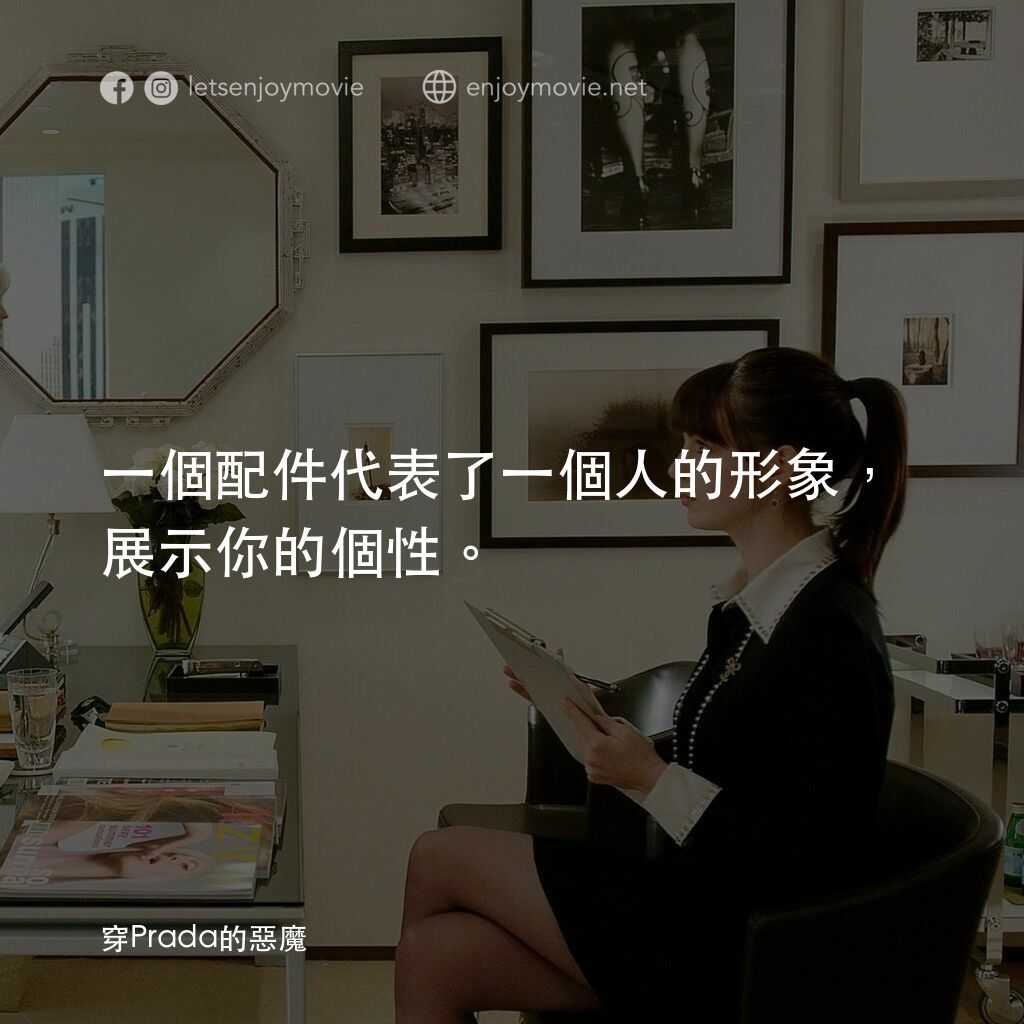 穿Prada的惡魔電影對白：一個配件代表了一個人的形象，展示你的個性。