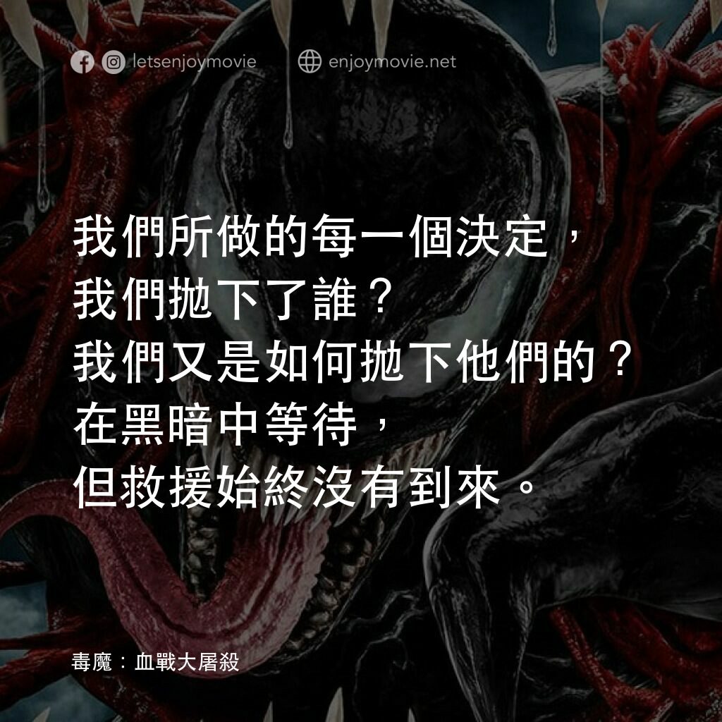 《毒魔：血戰大屠殺》經典台詞：我們所做的每一個決定，我們拋下了誰？我們又是如何拋下他們的？在黑暗中等待，但救援始終沒有到來。