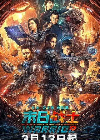 《末日戰士》電影海報