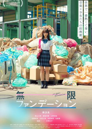 《無限ファンデーション》電影海報