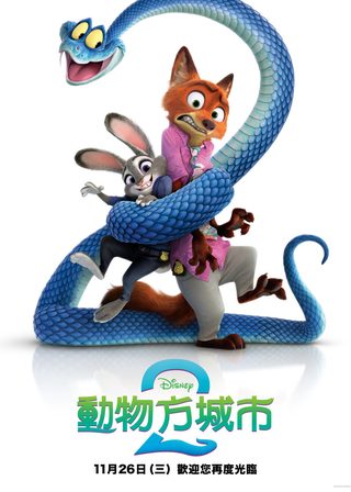 《動物方城市2》電影海報