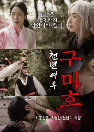 《千年九尾狐》電影海報