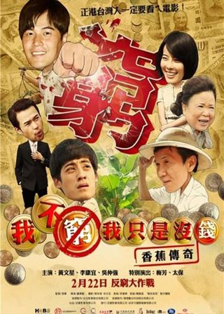 《我不窮，我只是沒錢香蕉傳奇》電影海報