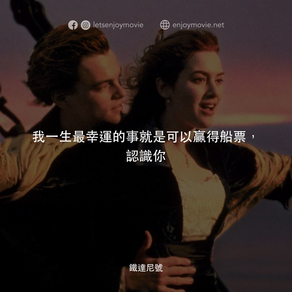 鐵達尼號電影對白：我一生最幸運的事就是可以贏得船票，認識你