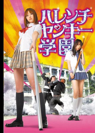 《ハレンチヤンキー学園》電影海報