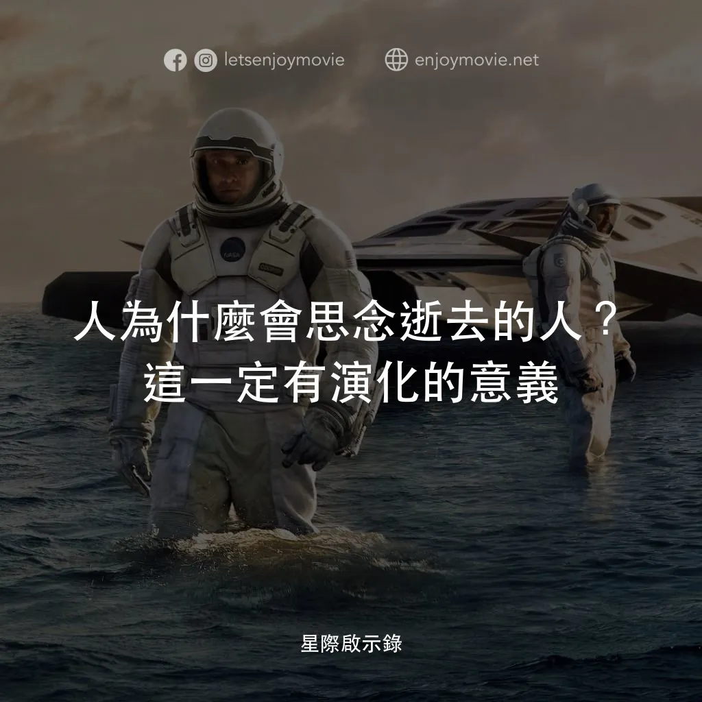 星際啟示錄電影對白：人為什麼會思念逝去的人?這一定有演化的意義