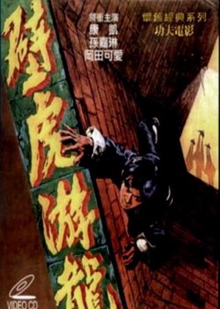 《壁虎遊龍》電影海報