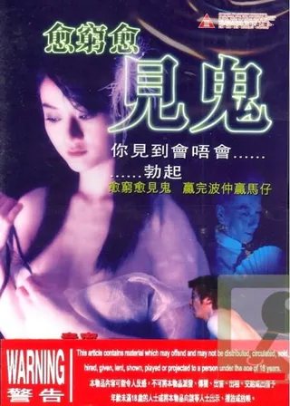 《愈窮愈見鬼》電影海報