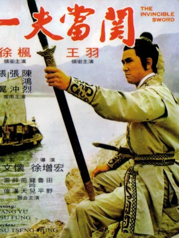 一夫當關電影劇照