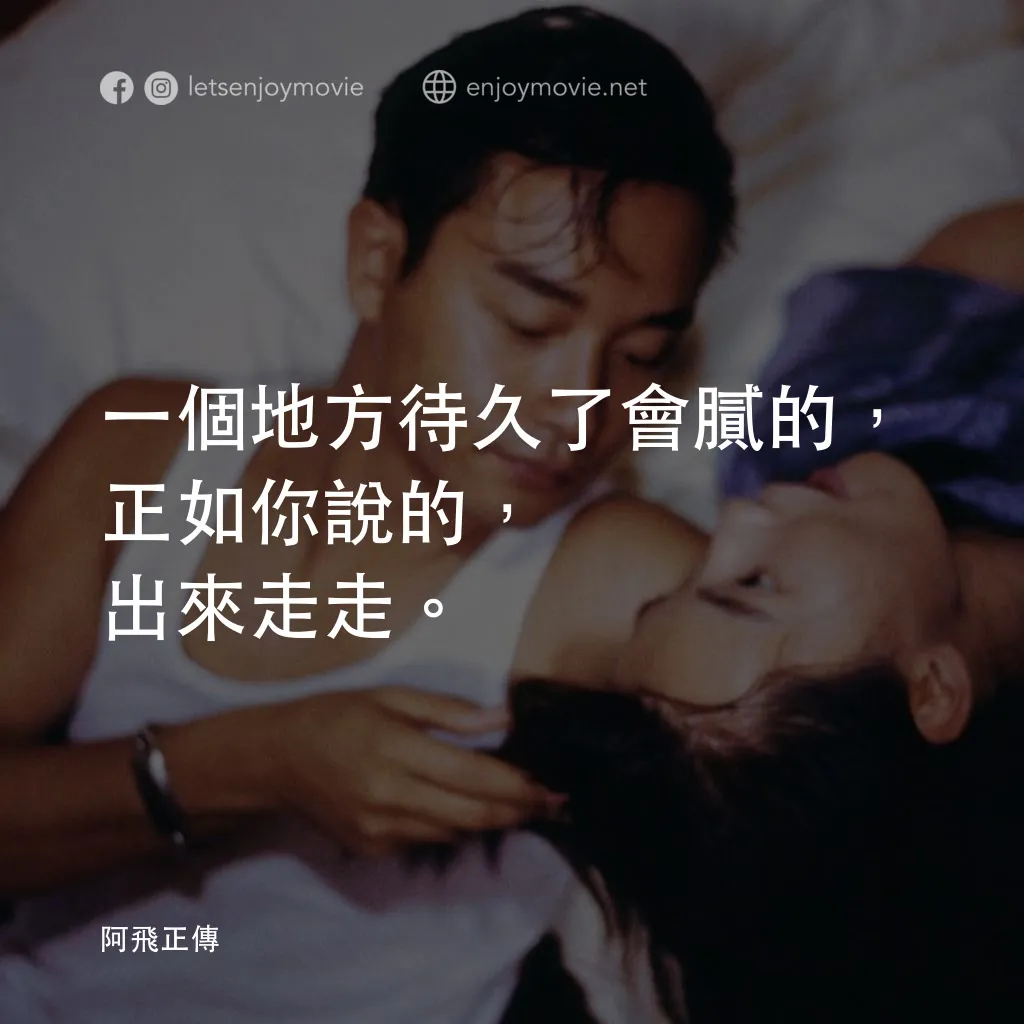 阿飛正傳電影對白：一個地方待久了會膩的，正如你說的，出來走走。