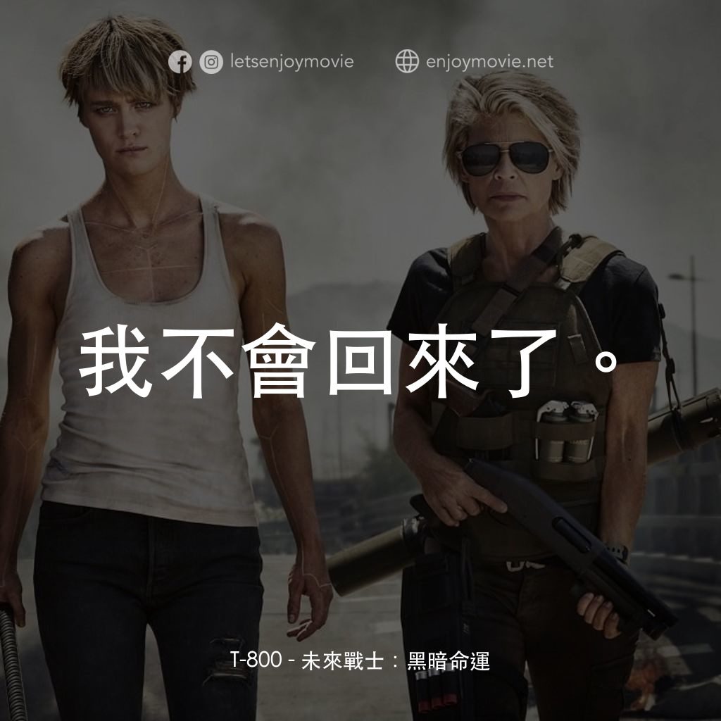 未來戰士：黑暗命運電影對白：T-800: 我不會回來了。