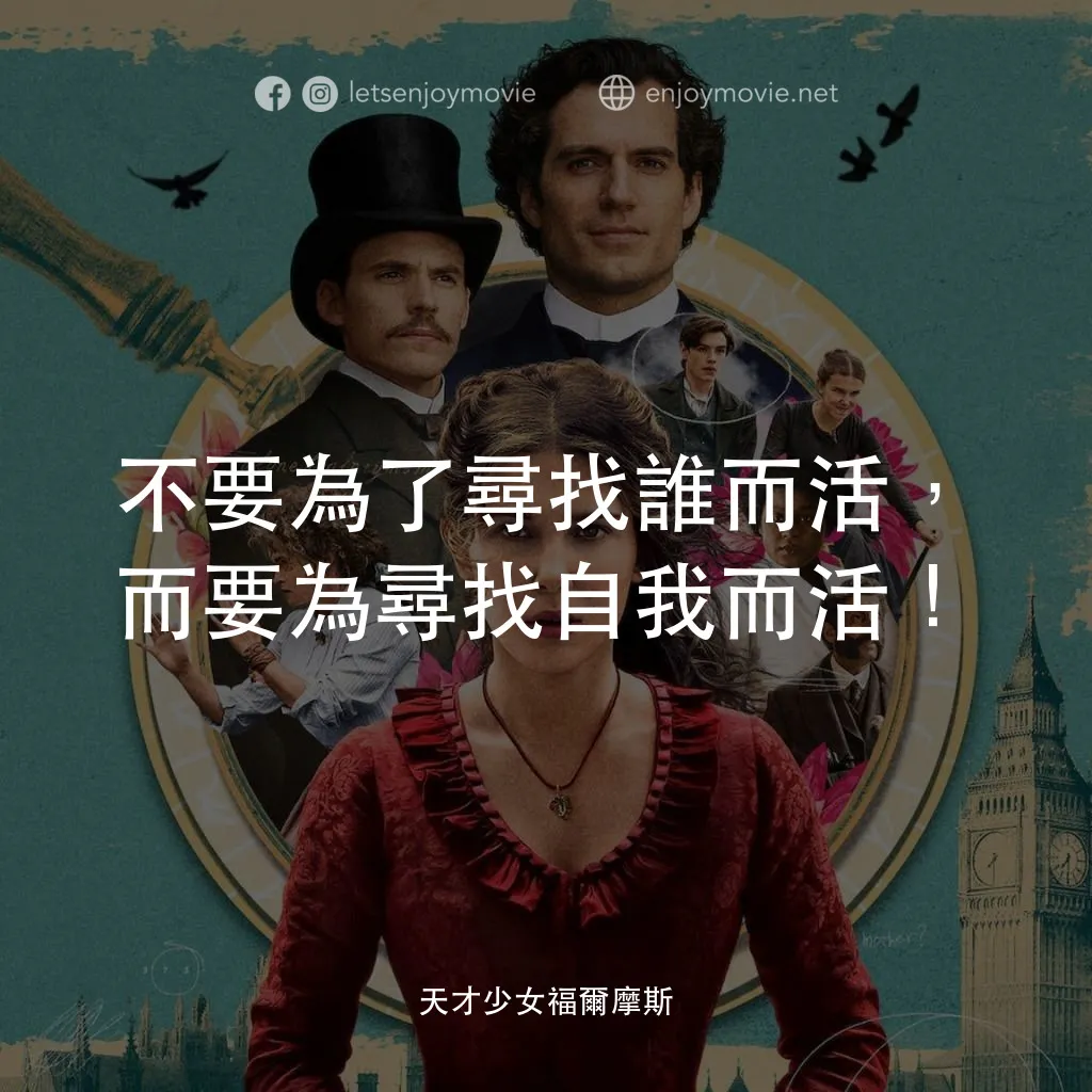 天才少女福爾摩斯電影對白：不要為了尋找誰而活，而要為尋找自我而活！