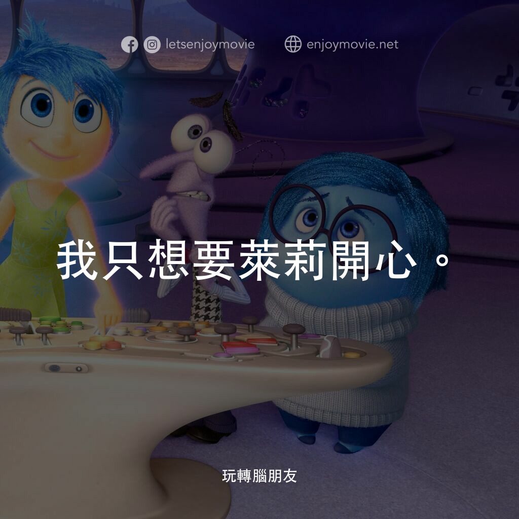 玩轉腦朋友電影對白：我只想要萊莉開心。