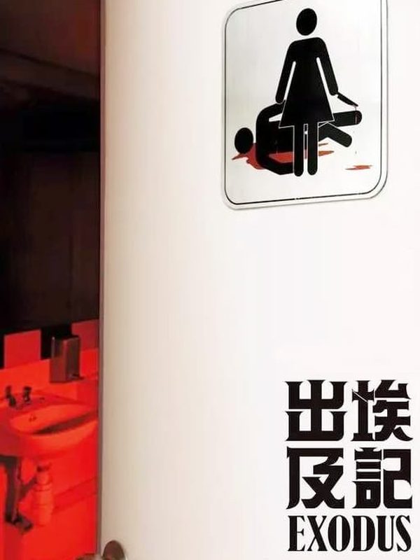 出埃及記電影劇照