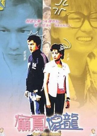 《癲鳳傻龍》電影海報