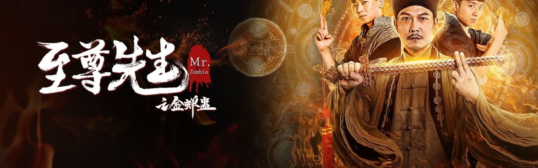 至尊先生之金蟬蠱電影劇照