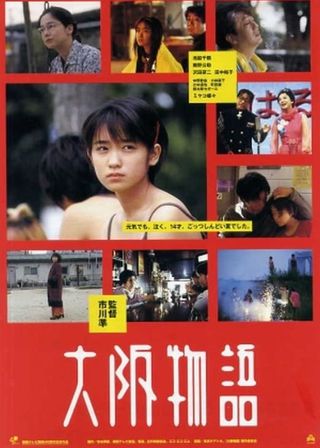 《大阪物語》電影海報