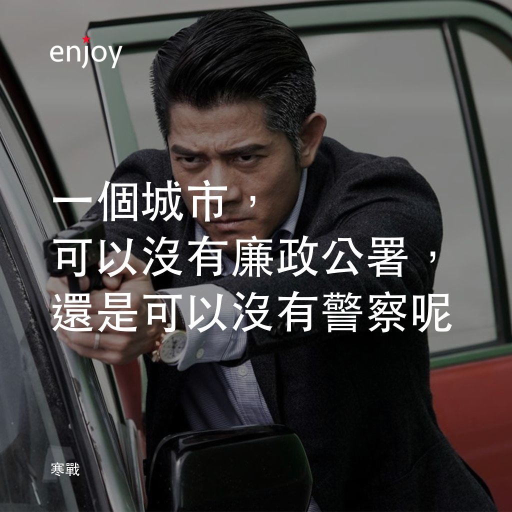 寒戰電影對白：一個城市，可以沒有廉政公署，還是可以沒有警察呢