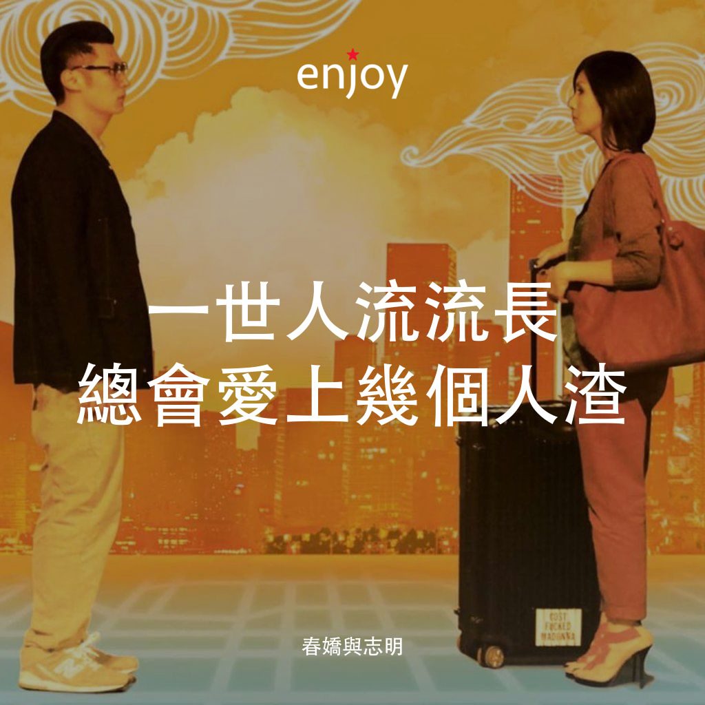 《春嬌與志明》經典台詞：一世人流流長 總會愛上幾個人渣