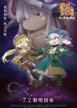 來自深淵：深沉靈魂的黎明的電影海報