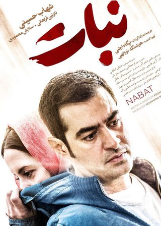 《Nabat》電影海報