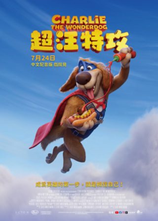《超汪特攻》電影海報