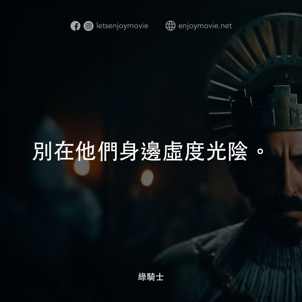 綠騎士電影對白：別在他們身邊虛度光陰。