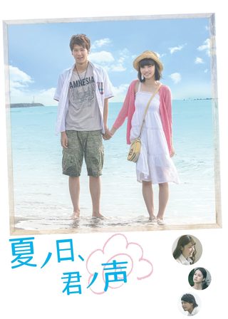 《夏ノ日、君ノ声》電影海報