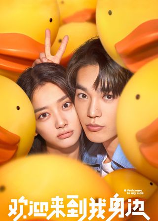 《歡迎來到我身邊》電影海報