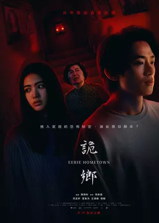 《詭鄉》電影海報