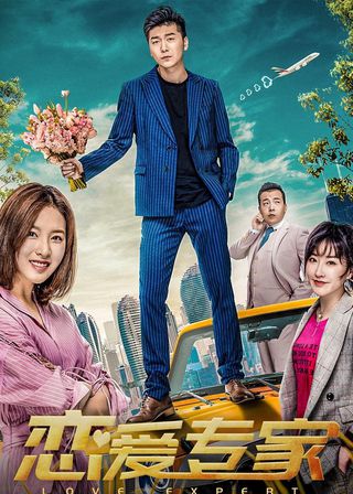 《戀愛專家》電影海報