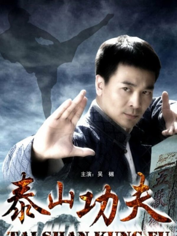 泰山功夫電影劇照