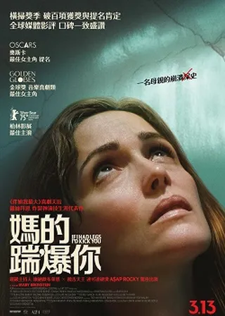 《媽的踹爆你》電影海報