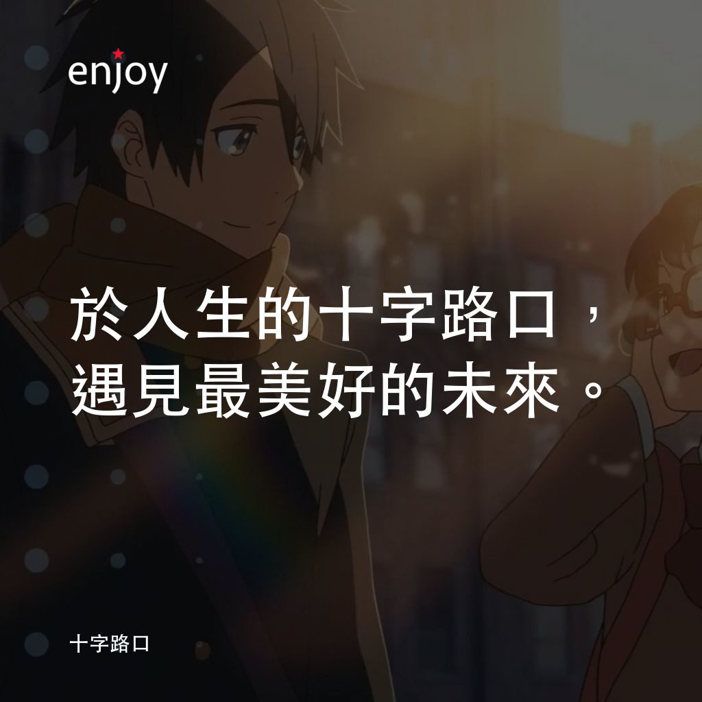 《十字路口》經典台詞：於人生的十字路口，遇見最美好的未來。