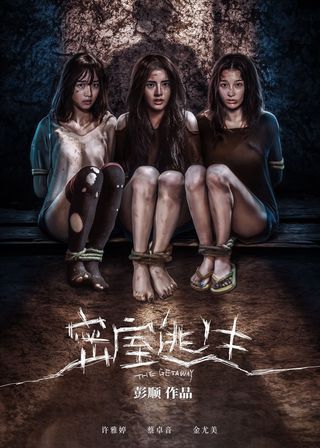 《密室逃生》電影海報