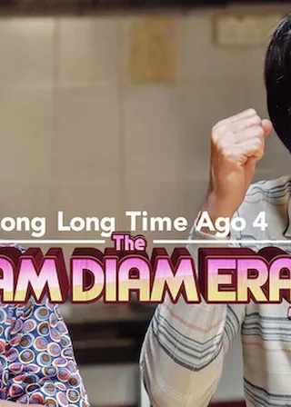 《我們的故事之沉默的年代 2》電影海報