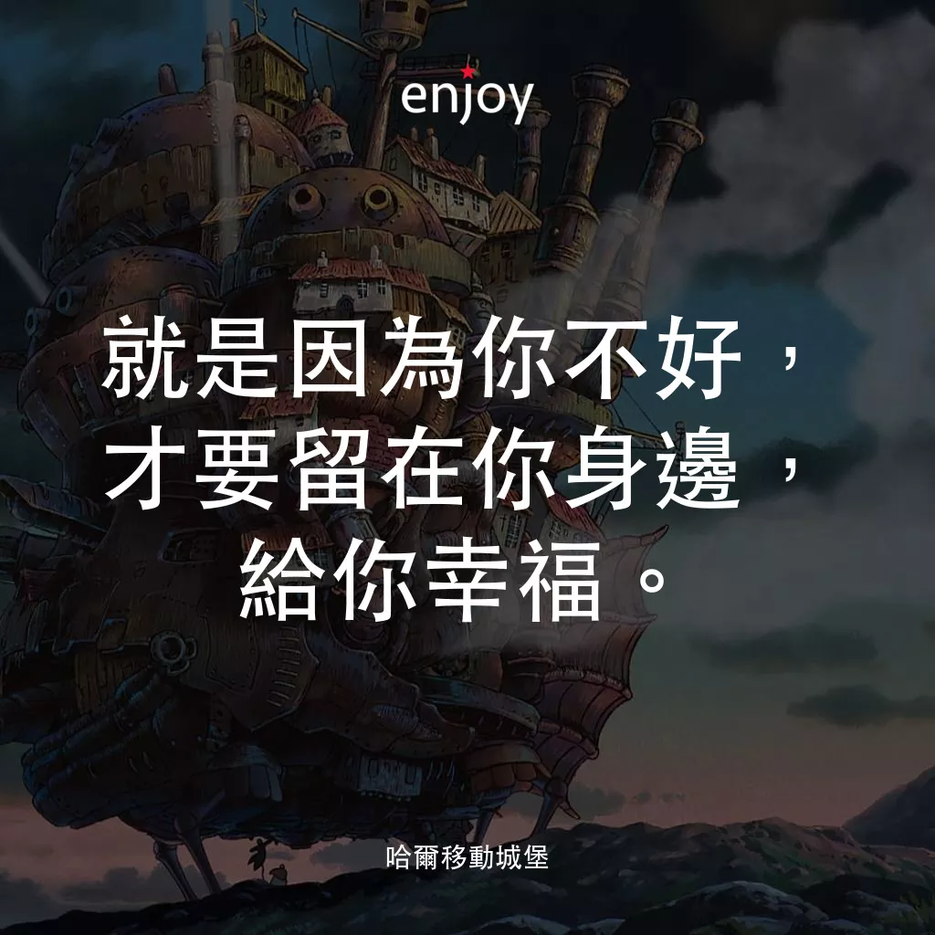 哈爾移動城堡電影對白：就是因為你不好，才要留在你身邊，給你幸福。