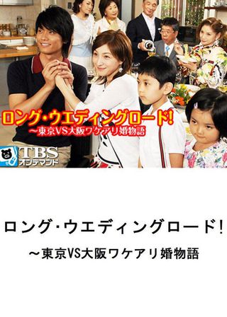 《ロング・ウェディングロード!〜東京VS大阪ワケアリ婚物語》電影海報